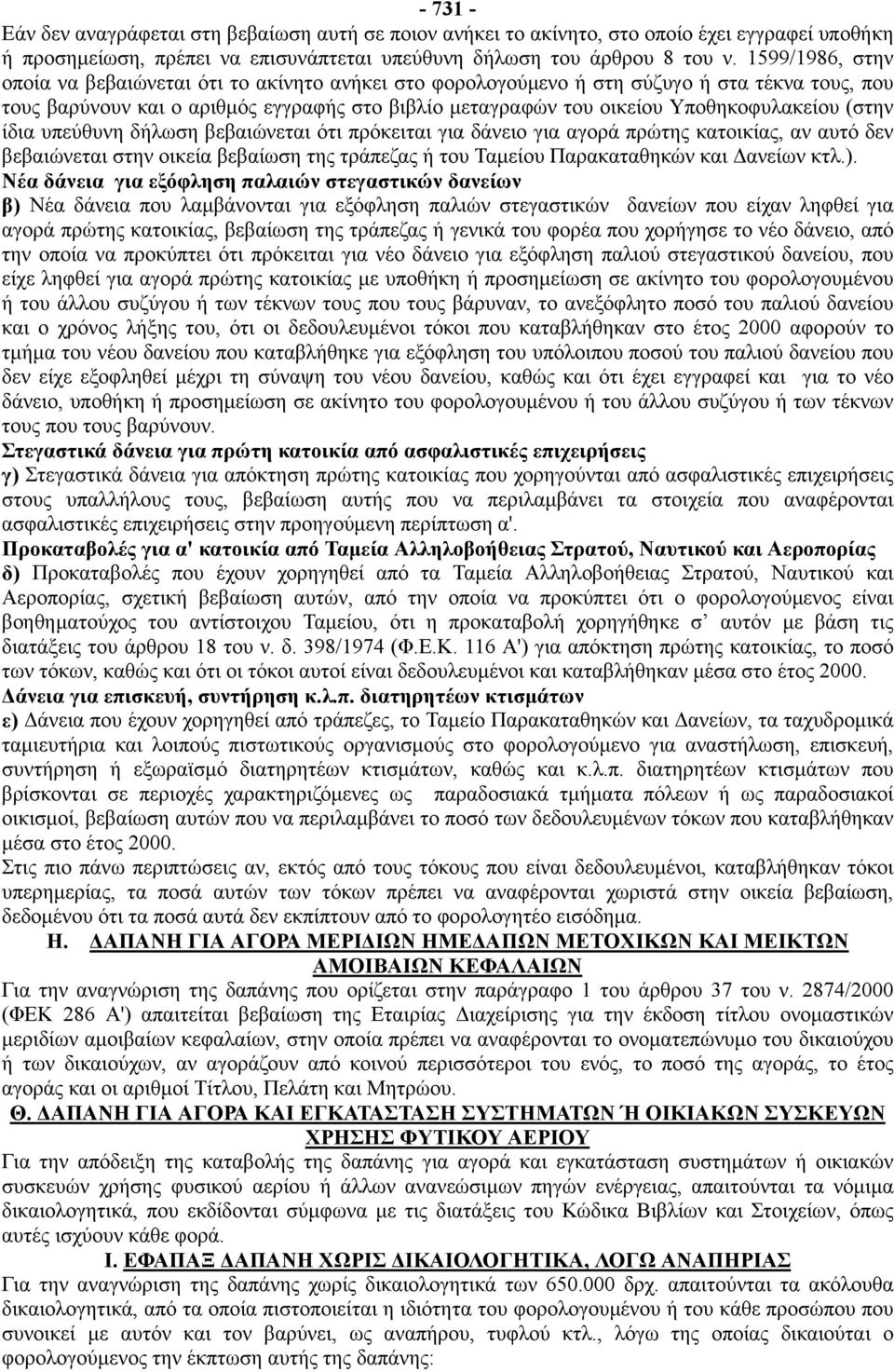 (στην ίδια υπεύθυνη δήλωση βεβαιώνεται ότι πρόκειται για δάνειο για αγορά πρώτης κατοικίας, αν αυτό δεν βεβαιώνεται στην οικεία βεβαίωση της τράπεζας ή του Ταμείου Παρακαταθηκών και Δανείων κτλ.).
