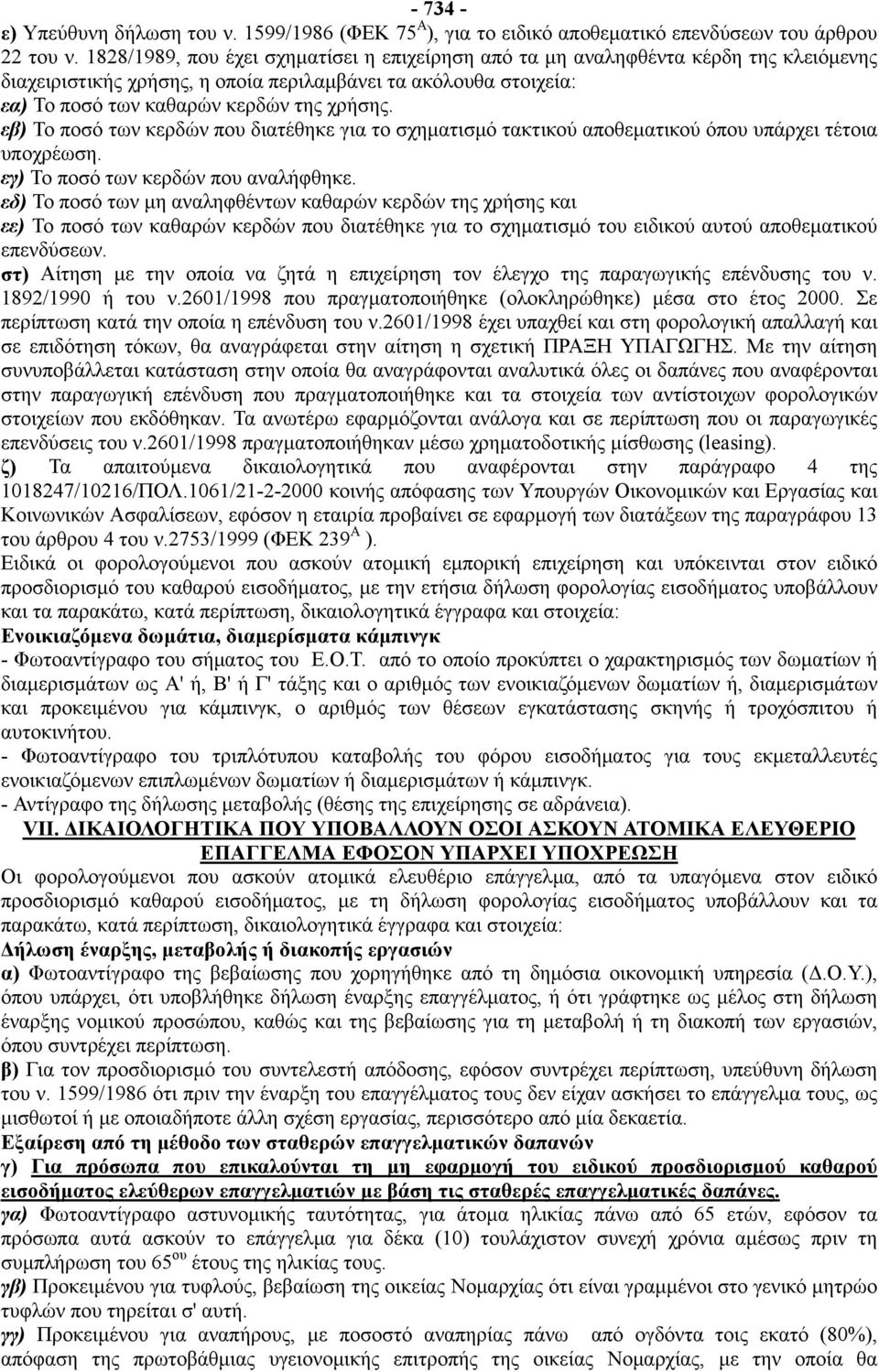 εβ) Το ποσό των κερδών που διατέθηκε για το σχηματισμό τακτικού αποθεματικού όπου υπάρχει τέτοια υποχρέωση. εγ) Το ποσό των κερδών που αναλήφθηκε.
