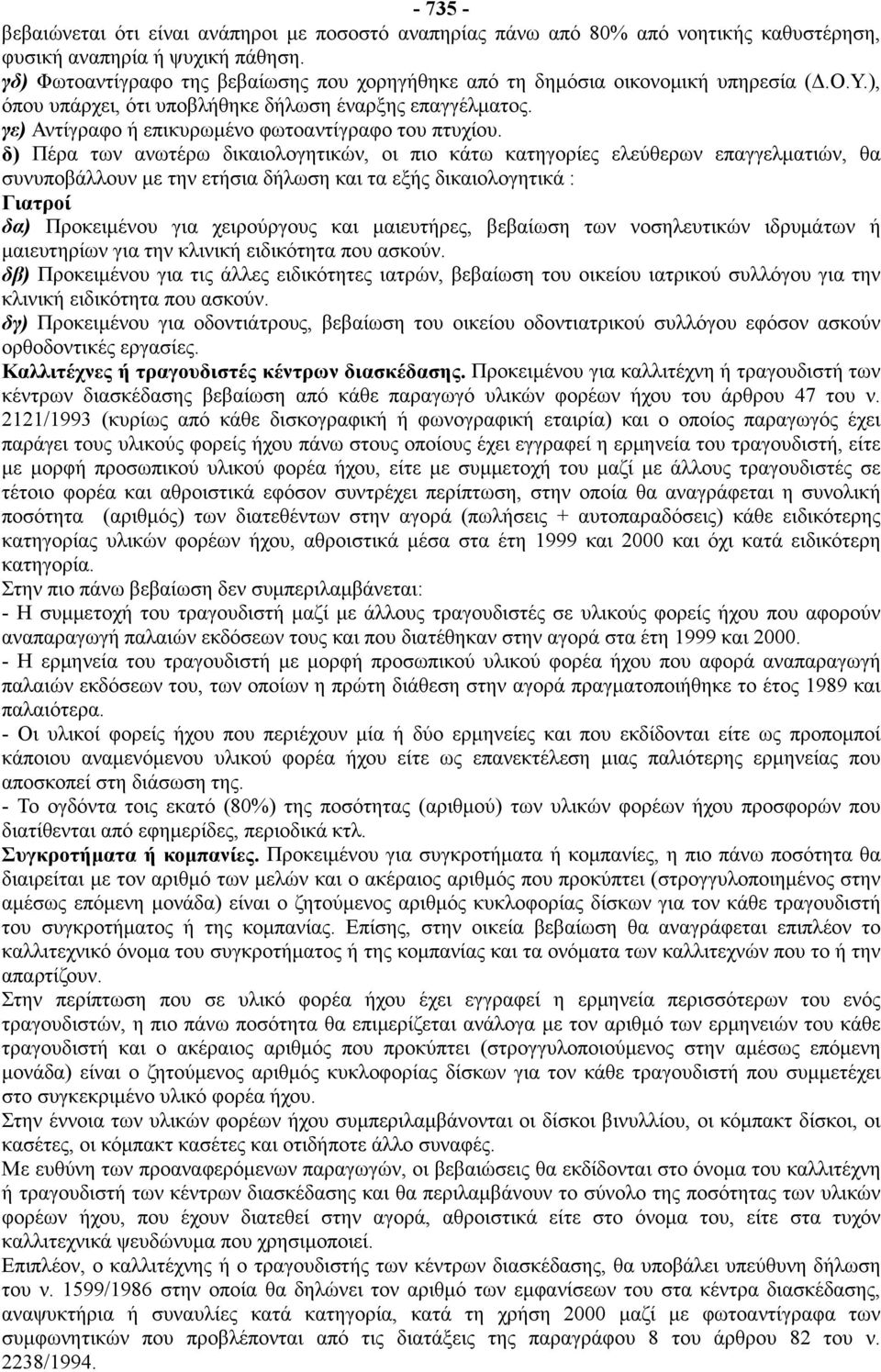 γε) Αντίγραφο ή επικυρωμένο φωτοαντίγραφο του πτυχίου.