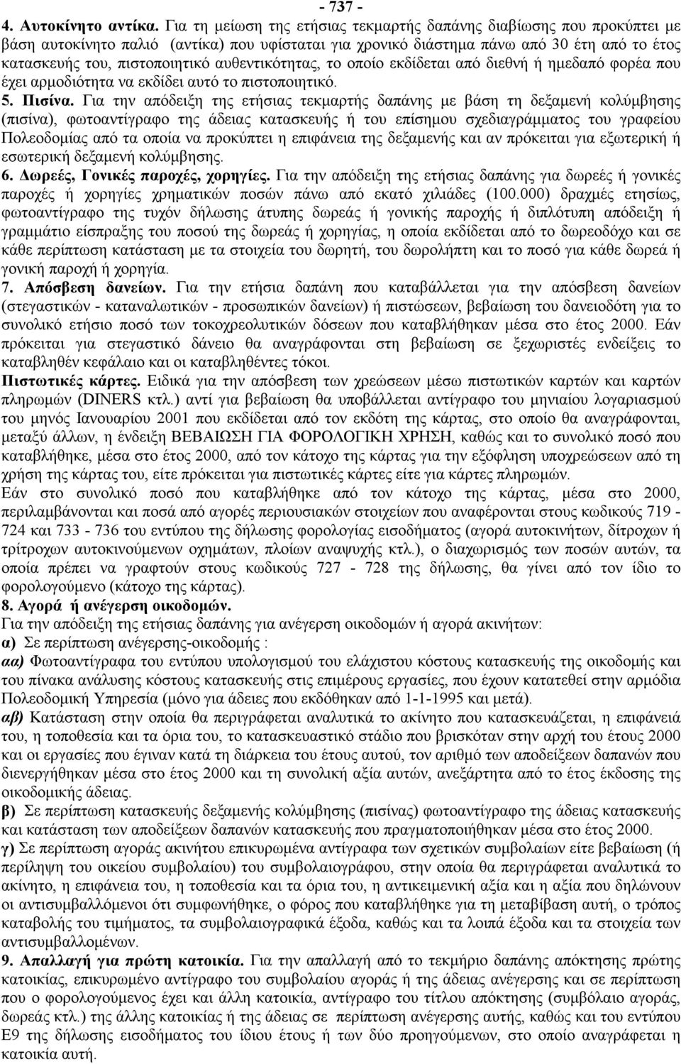 αυθεντικότητας, το οποίο εκδίδεται από διεθνή ή ημεδαπό φορέα που έχει αρμοδιότητα να εκδίδει αυτό το πιστοποιητικό. 5. Πισίνα.