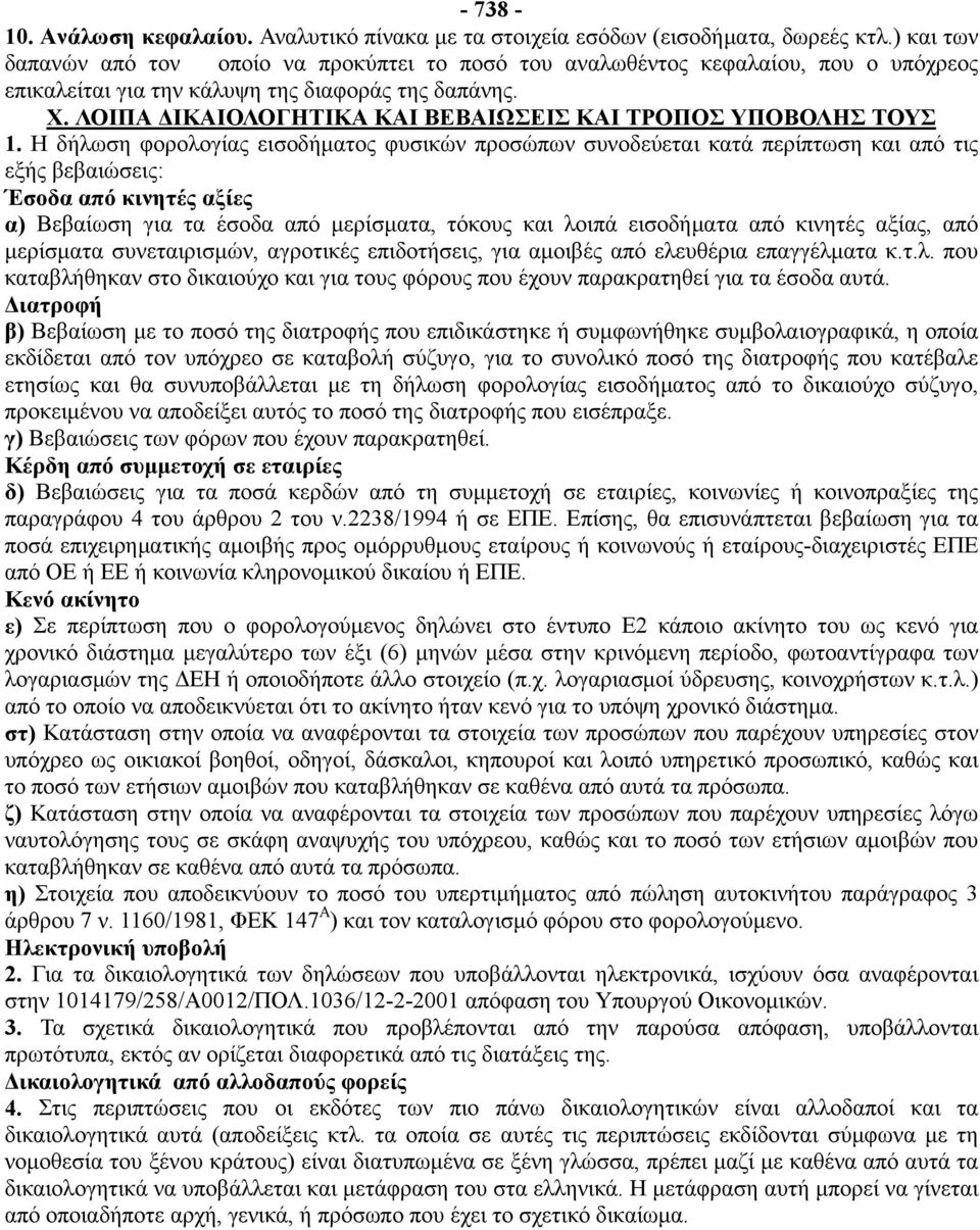 ΛΟΙΠΑ ΔΙΚΑΙΟΛΟΓΗΤΙΚΑ ΚΑΙ ΒΕΒΑΙΩΣΕΙΣ ΚΑΙ ΤΡΟΠΟΣ ΥΠΟΒΟΛΗΣ ΤΟΥΣ 1.