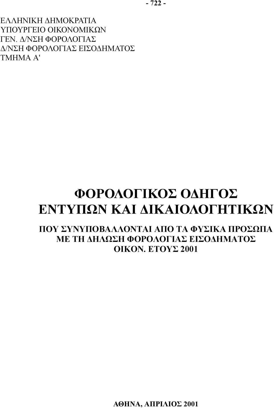 ΟΔΗΓΟΣ ΕΝΤΥΠΩΝ ΚΑΙ ΔΙΚΑΙΟΛΟΓΗΤΙΚΩΝ ΠΟΥ ΣΥΝΥΠΟΒΑΛΛΟΝΤΑΙ ΑΠΟ ΤΑ ΦΥΣΙΚΑ