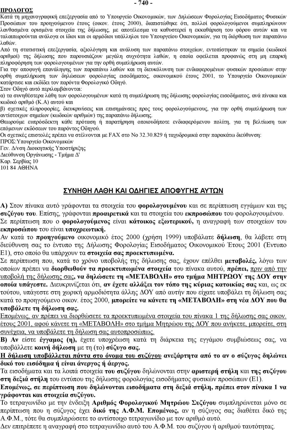 ίδιοι και οι αρμόδιοι υπάλληλοι του Υπουργείου Οικονομικών, για τη διόρθωση των παραπάνω λαθών.