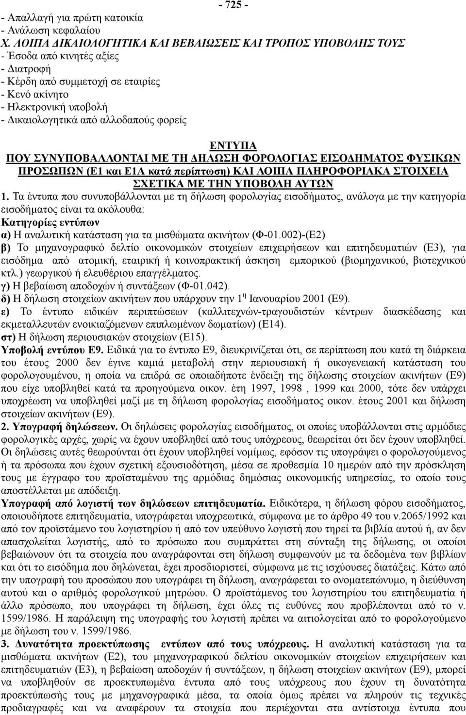αλλοδαπούς φορείς ΕΝΤΥΠΑ ΠΟΥ ΣΥΝΥΠΟΒΑΛΛΟΝΤΑΙ ΜΕ ΤΗ ΔΗΛΩΣΗ ΦΟΡΟΛΟΓΙΑΣ ΕΙΣΟΔΗΜΑΤΟΣ ΦΥΣΙΚΩΝ ΠΡΟΣΩΠΩΝ (Ε1 και Ε1Α κατά περίπτωση) ΚΑΙ ΛΟΙΠΑ ΠΛΗΡΟΦΟΡΙΑΚΑ ΣΤΟΙΧΕΙΑ ΣΧΕΤΙΚΑ ΜΕ ΤΗΝ ΥΠΟΒΟΛΗ ΑΥΤΩΝ 1.