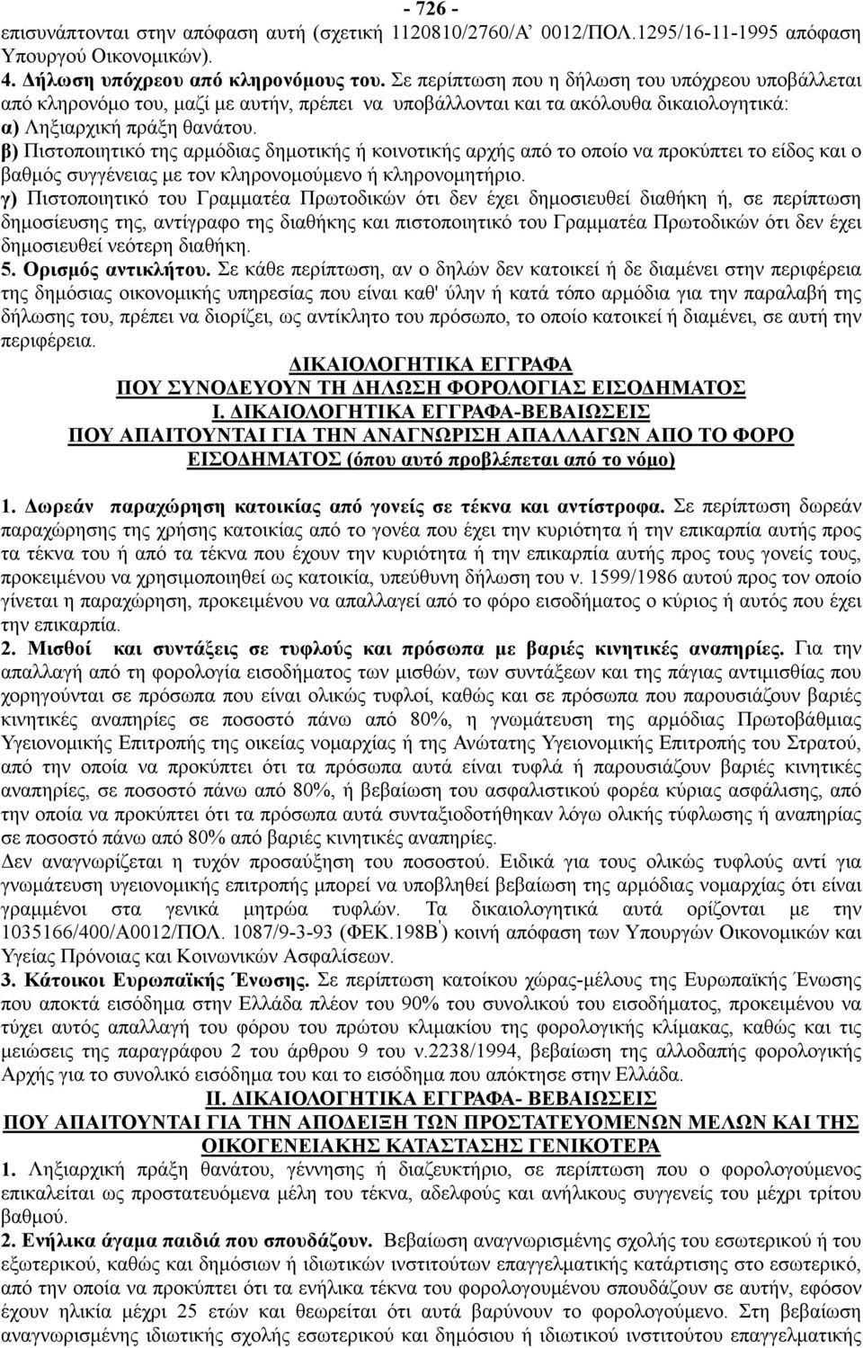 β) Πιστοποιητικό της αρμόδιας δημοτικής ή κοινοτικής αρχής από το οποίο να προκύπτει το είδος και ο βαθμός συγγένειας με τον κληρονομούμενο ή κληρονομητήριο.