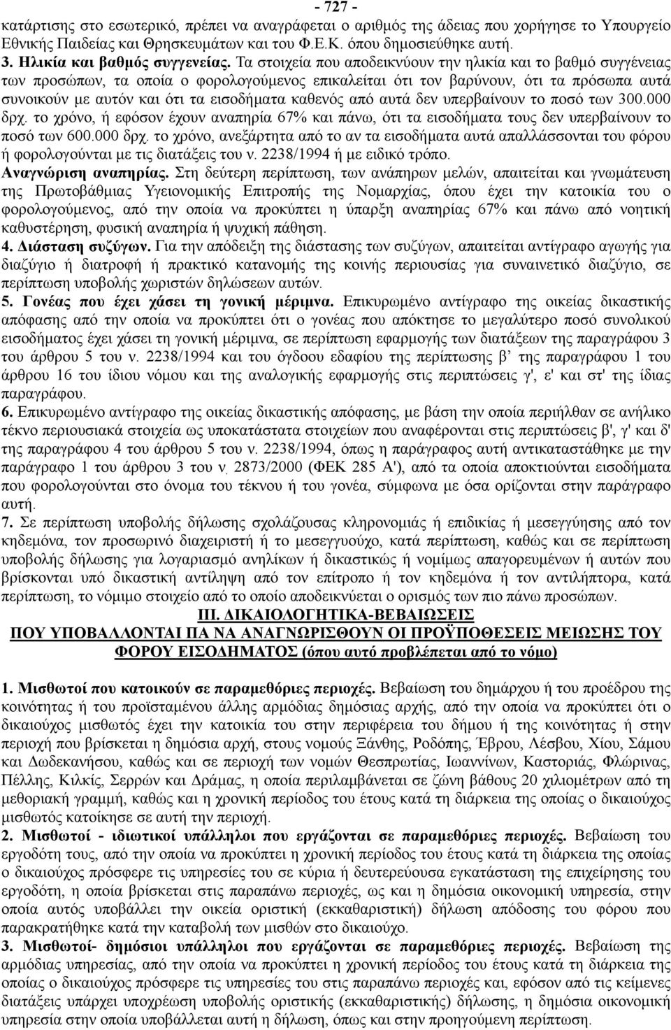 Τα στοιχεία που αποδεικνύουν την ηλικία και το βαθμό συγγένειας των προσώπων, τα οποία ο φορολογούμενος επικαλείται ότι τον βαρύνουν, ότι τα πρόσωπα αυτά συνοικούν με αυτόν και ότι τα εισοδήματα