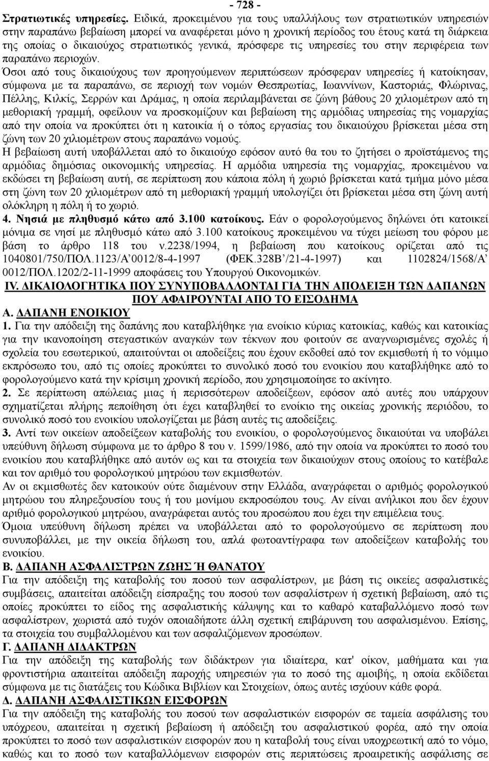 γενικά, πρόσφερε τις υπηρεσίες του στην περιφέρεια των παραπάνω περιοχών.