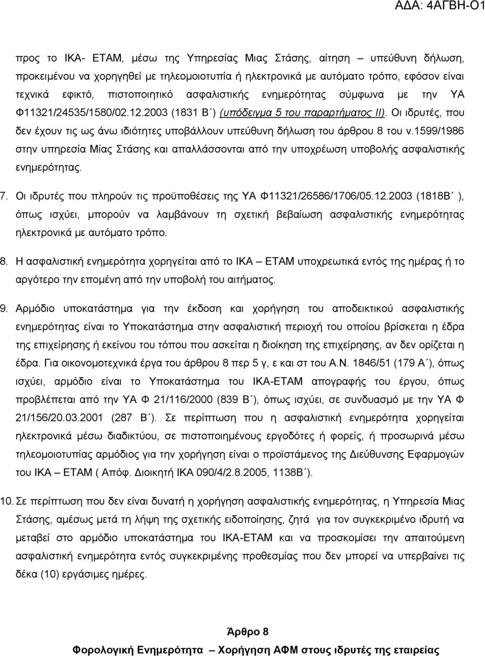 Οη ηδξπηέο, πνπ δελ έρνπλ ηηο σο άλσ ηδηφηεηεο ππνβάιινπλ ππεχζπλε δήισζε ηνπ άξζξνπ 8 ηνπ λ.1599/1986 ζηελ ππεξεζία Μίαο ηάζεο θαη απαιιάζζνληαη απφ ηελ ππνρξέσζε ππνβνιήο αζθαιηζηηθήο ελεκεξφηεηαο.