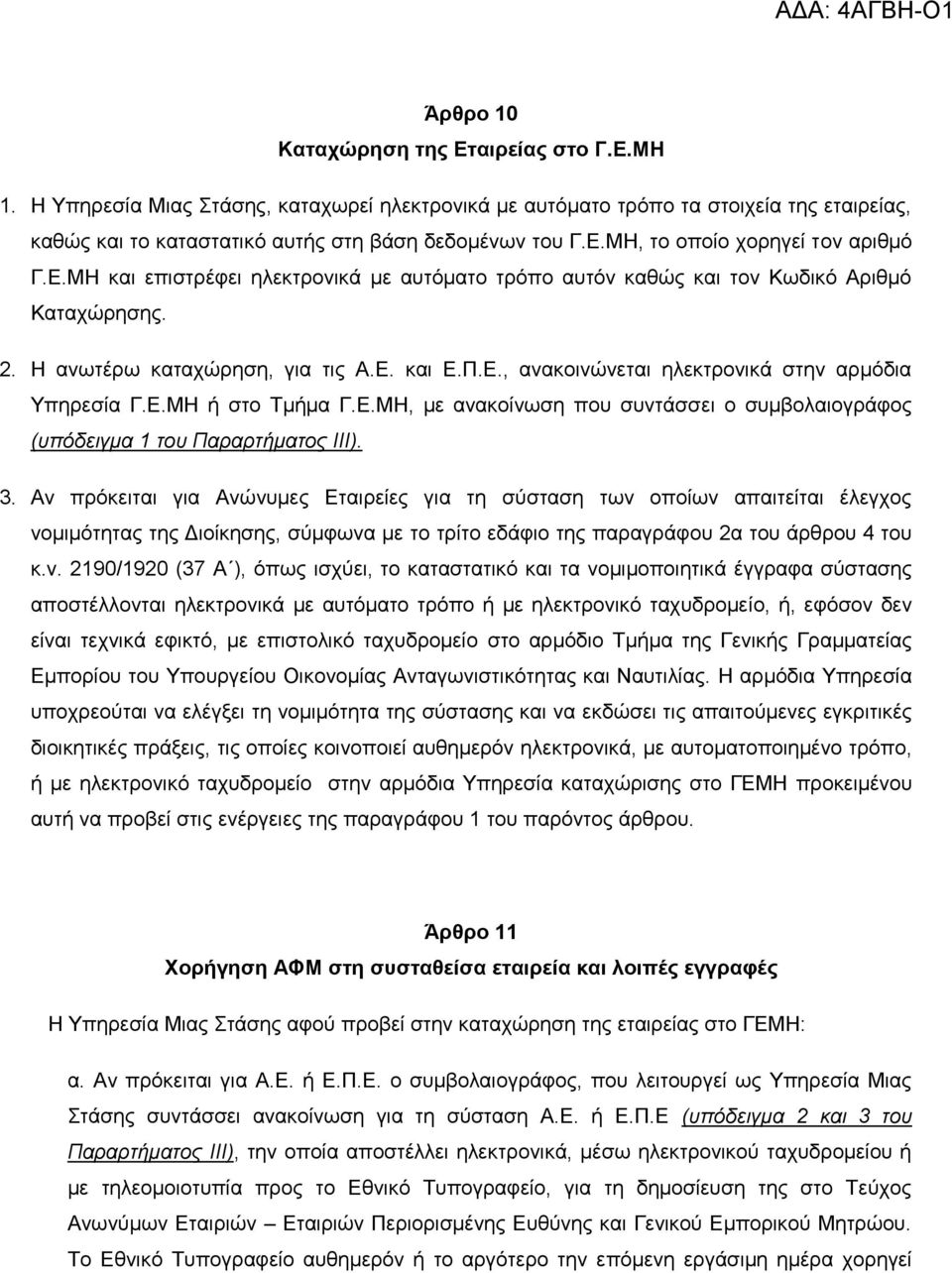 Δ.ΜΖ, κε αλαθνίλσζε πνπ ζπληάζζεη ν ζπκβνιαηνγξάθνο (ππόδεηγκα 1 ηνπ Παξαξηήκαηνο ΙΙΙ). 3.