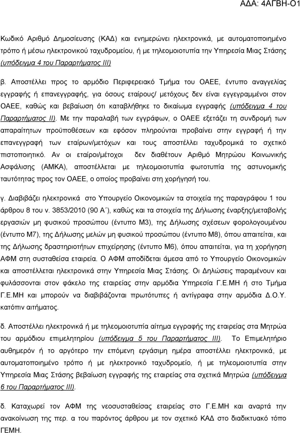 θαηαβιήζεθε ην δηθαίσκα εγγξαθήο (ππόδεηγκα 4 ηνπ Παξαξηήκαηνο ΙΙ).