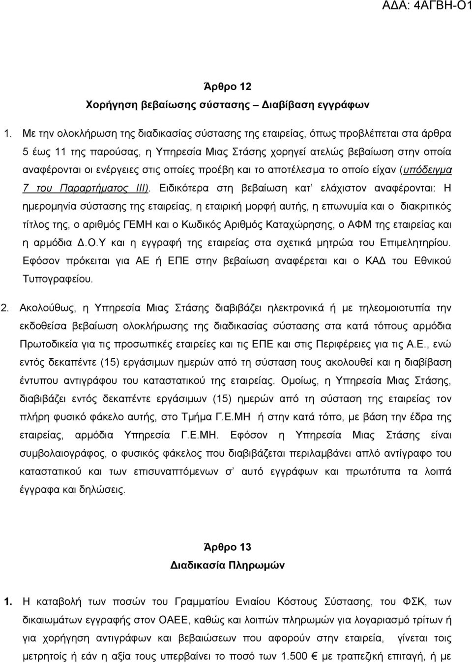νπνίεο πξνέβε θαη ην απνηέιεζκα ην νπνίν είραλ (ππόδεηγκα 7 ηνπ Παξαξηήκαηνο ΙΙΙ).