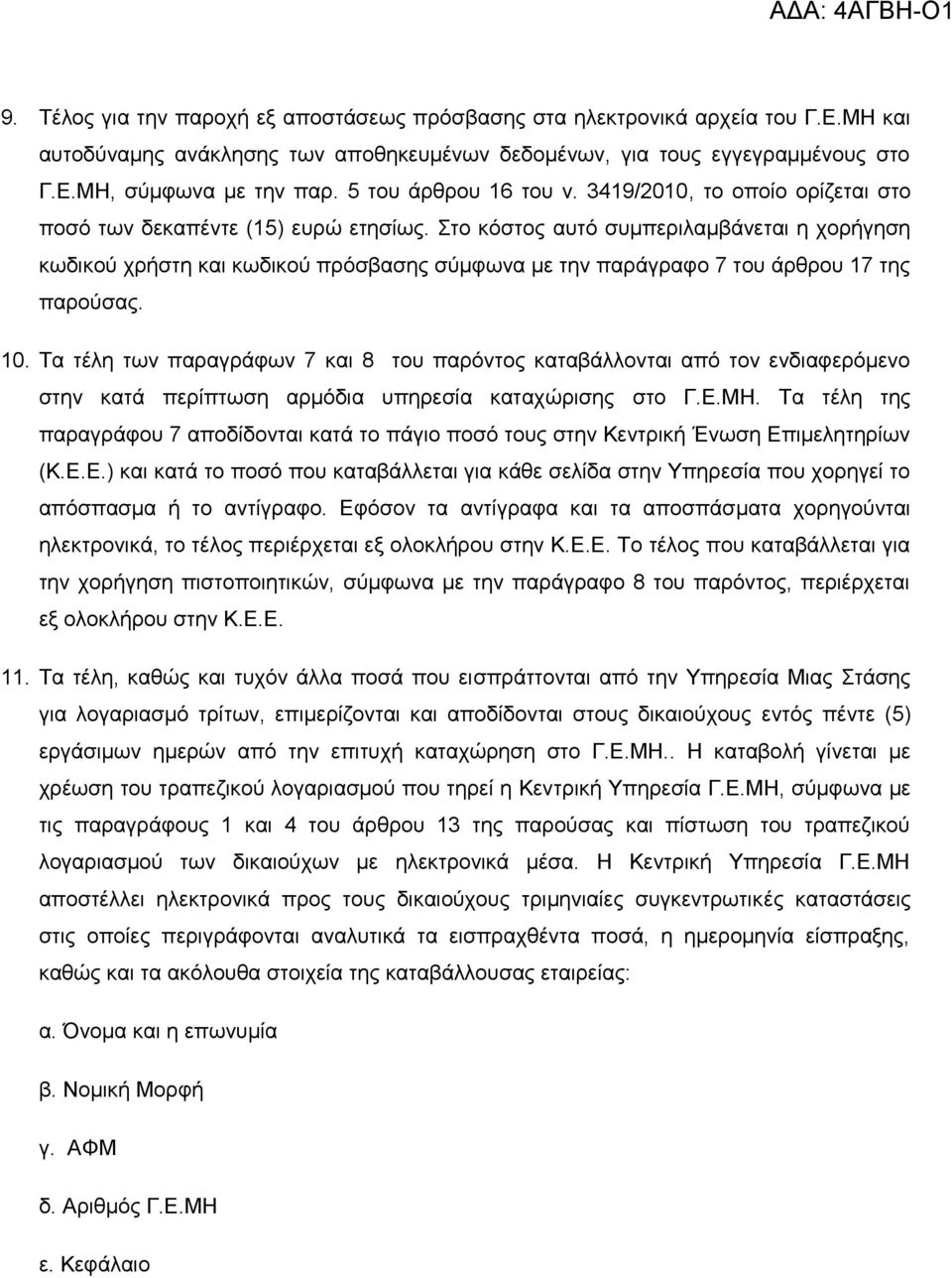 ην θφζηνο απηφ ζπκπεξηιακβάλεηαη ε ρνξήγεζε θσδηθνχ ρξήζηε θαη θσδηθνχ πξφζβαζεο ζχκθσλα κε ηελ παξάγξαθν 7 ηνπ άξζξνπ 17 ηεο παξνχζαο. 10.