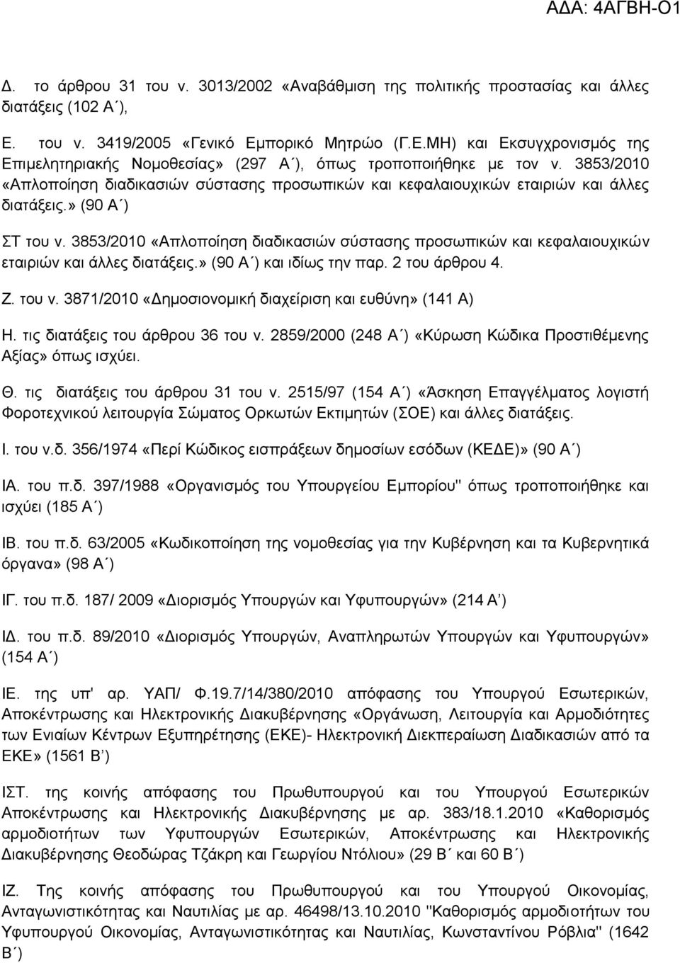 3853/2010 «Απινπνίεζε δηαδηθαζηψλ ζχζηαζεο πξνζσπηθψλ θαη θεθαιαηνπρηθψλ εηαηξηψλ θαη άιιεο δηαηάμεηο.» (90 Α ) θαη ηδίσο ηελ παξ. 2 ηνπ άξζξνπ 4. Ε. ηνπ λ.