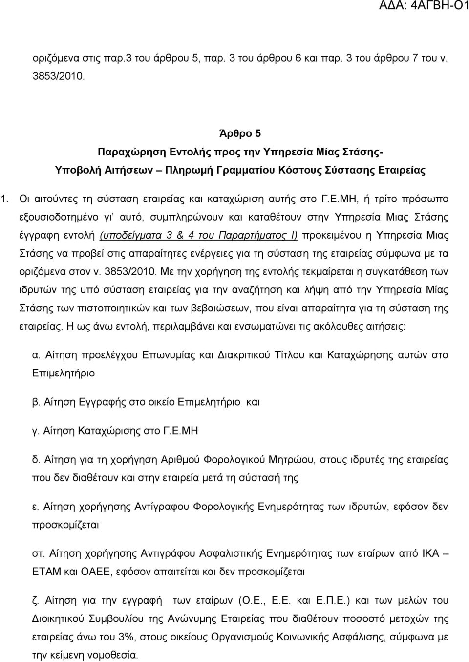 ηνιήο πξνο ηελ Τπεξεζία Μίαο ηάζεο- Τπνβνιή Αηηήζεωλ Πιεξωκή Γξακκαηίνπ Κόζηνπο ύζηαζεο Δη