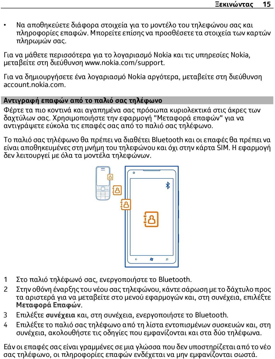 Για να δημιουργήσετε ένα λογαριασμό Nokia αργότερα, μεταβείτε στη διεύθυνση account.nokia.com.