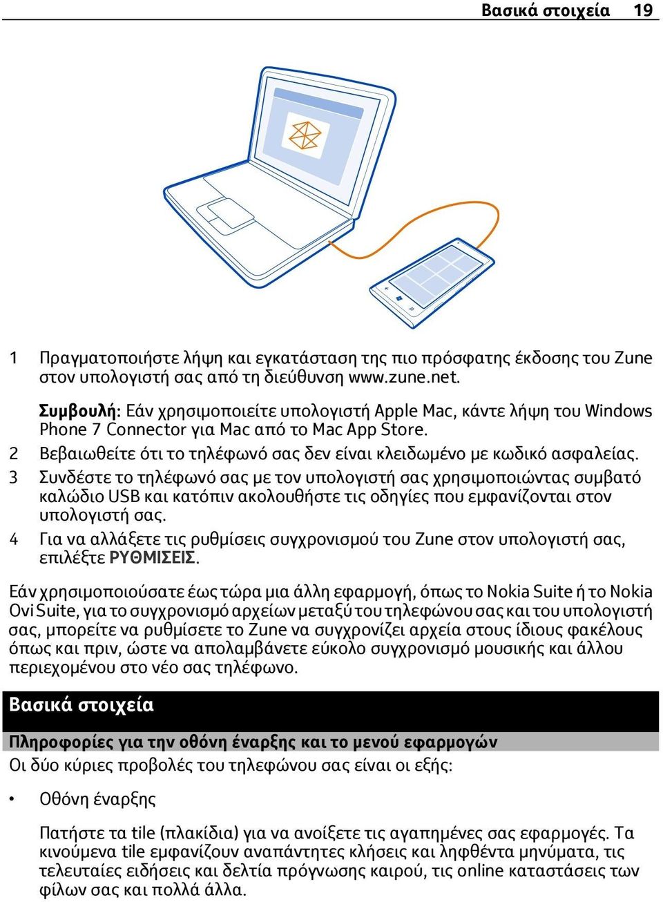 3 Συνδέστε το τηλέφωνό σας με τον υπολογιστή σας χρησιμοποιώντας συμβατό καλώδιο USB και κατόπιν ακολουθήστε τις οδηγίες που εμφανίζονται στον υπολογιστή σας.