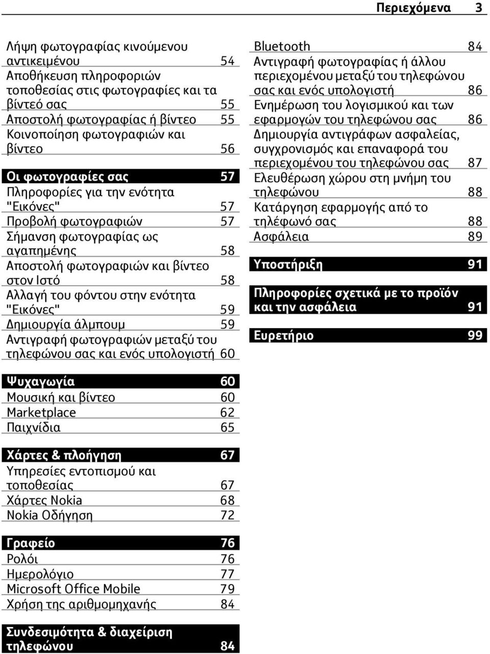 ενότητα "Εικόνες" 59 Δημιουργία άλμπουμ 59 Αντιγραφή φωτογραφιών μεταξύ του τηλεφώνου σας και ενός υπολογιστή 60 Bluetooth 84 Αντιγραφή φωτογραφίας ή άλλου περιεχομένου μεταξύ του τηλεφώνου σας και