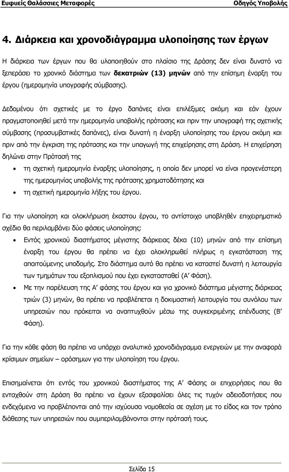 εδοµένου ότι σχετικές µε το έργο δαπάνες είναι επιλέξιµες ακόµη και εάν έχουν πραγµατοποιηθεί µετά την ηµεροµηνία υποβολής πρότασης και πριν την υπογραφή της σχετικής σύµβασης (προσυµβατικές