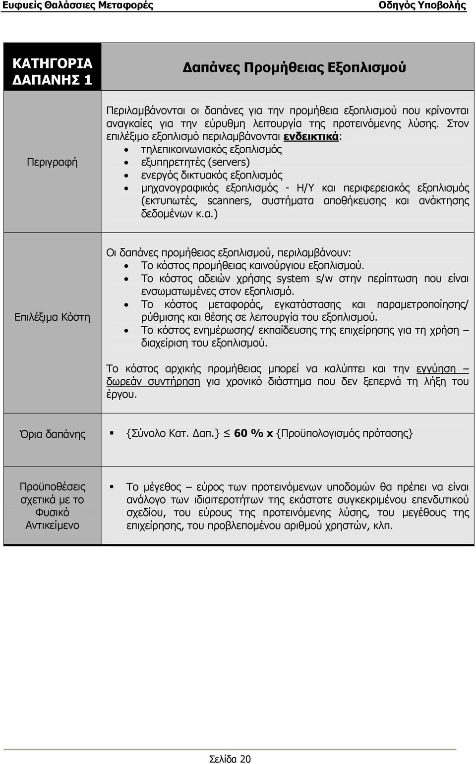 (εκτυπωτές, scanners, συστήµατα αποθήκευσης και ανάκτησης δεδοµένων κ.α.) Επιλέξιµα Κόστη Οι δαπάνες προµήθειας εξοπλισµού, περιλαµβάνουν: Το κόστος προµήθειας καινούργιου εξοπλισµού.