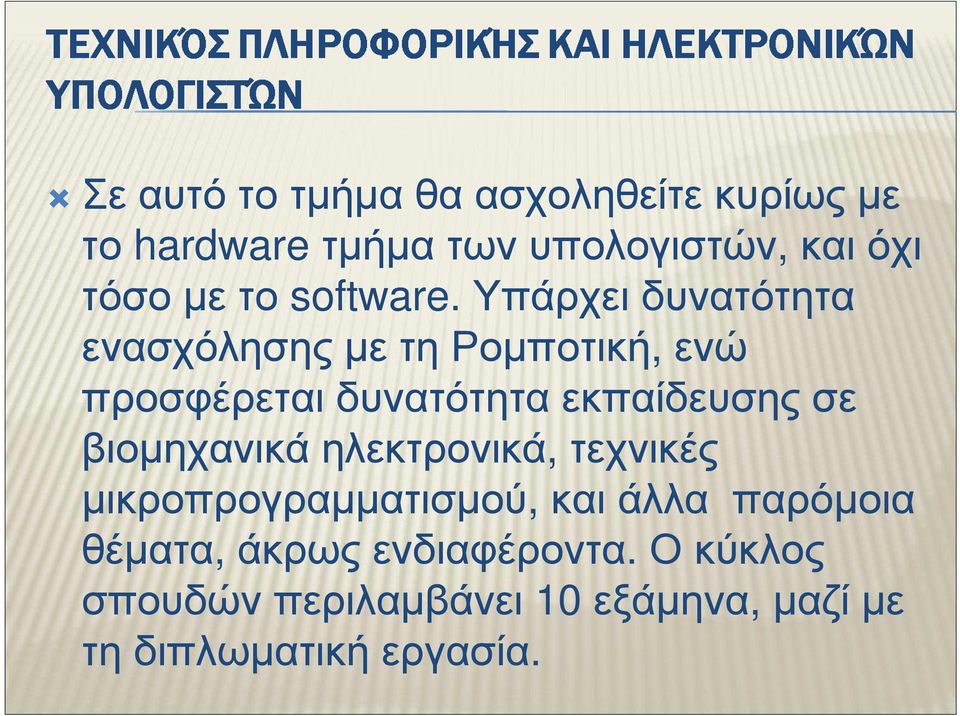 Υπάρχει δυνατότητα ενασχόλησης µε τη Ροµποτική, ενώ προσφέρεται δυνατότητα εκπαίδευσης σε