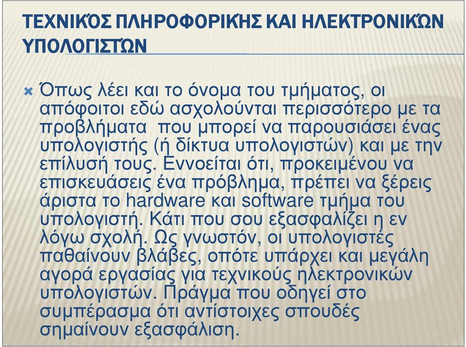 Εννοείται ότι, προκειµένου να επισκευάσεις ένα πρόβληµα, πρέπει να ξέρεις άριστα το hardware και software τµήµα του υπολογιστή.