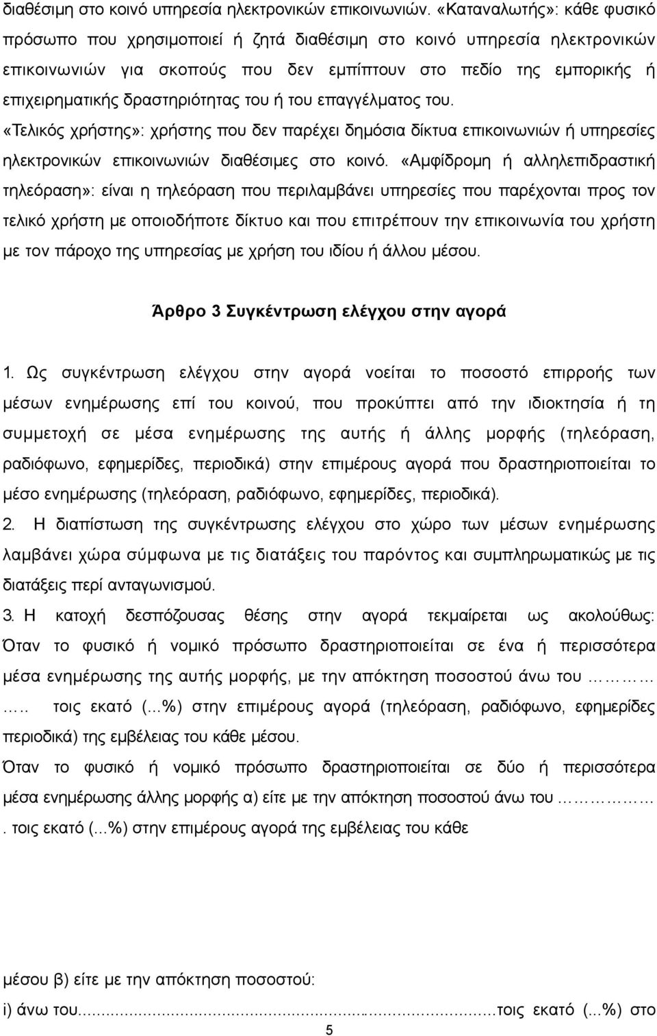 δραστηριότητας του ή του επαγγέλματος του. «Τελικός χρήστης»: χρήστης που δεν παρέχει δημόσια δίκτυα επικοινωνιών ή υπηρεσίες ηλεκτρονικών επικοινωνιών διαθέσιμες στο κοινό.