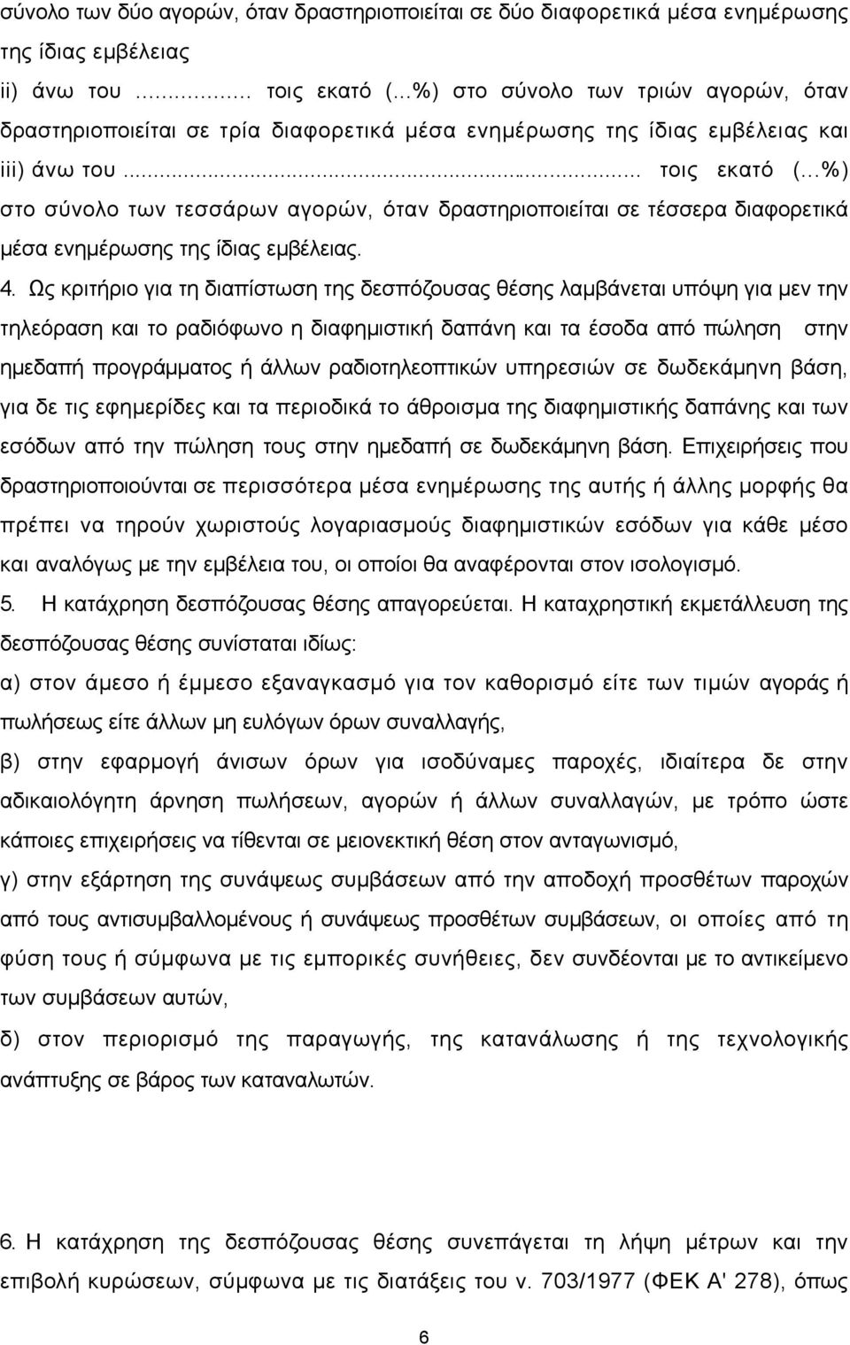 ..%) στο σύνολο των τεσσάρων αγορών, όταν δραστηριοποιείται σε τέσσερα διαφορετικά μέσα ενημέρωσης της ίδιας εμβέλειας. 4.