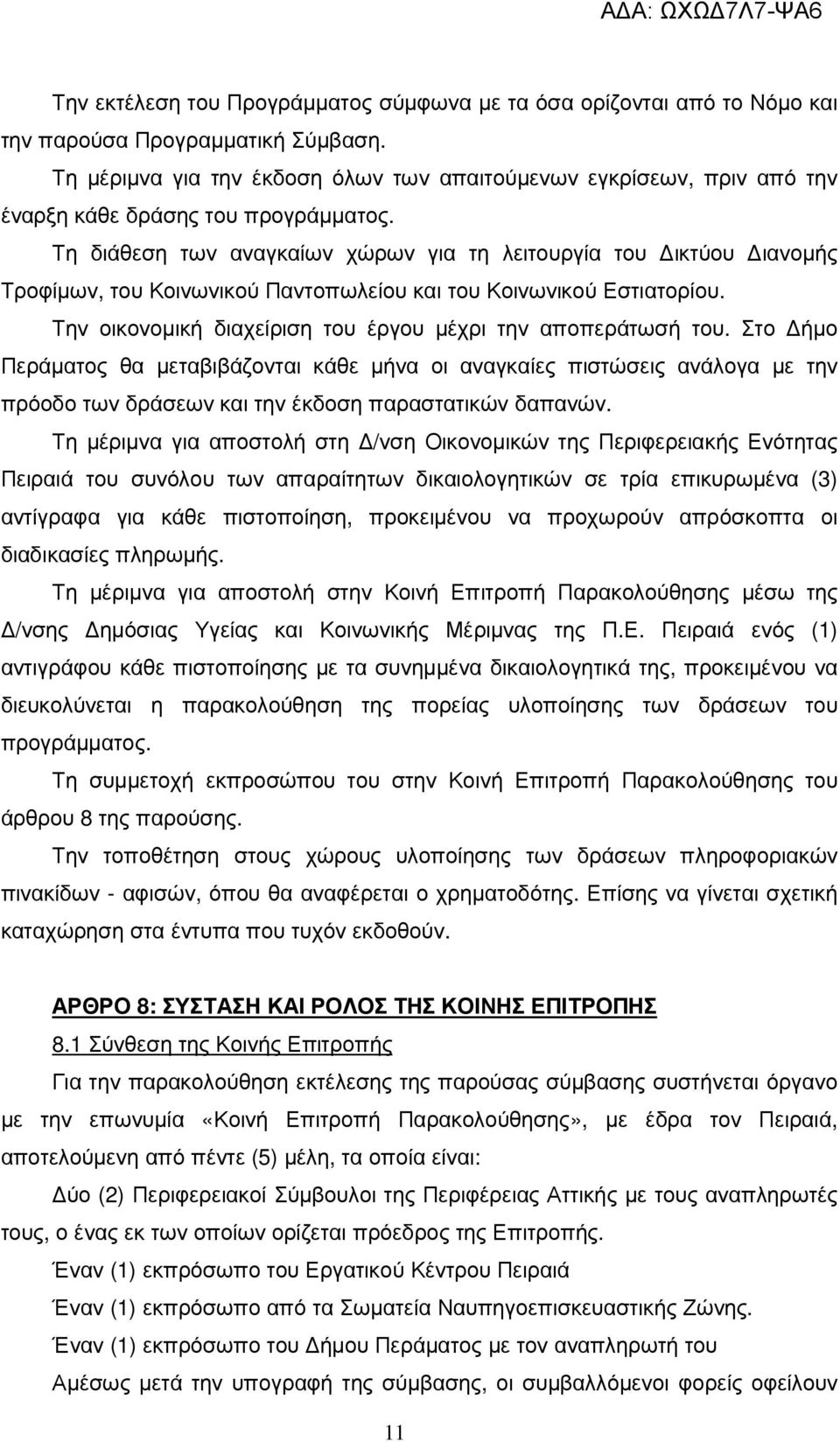 Τη διάθεση των αναγκαίων χώρων για τη λειτουργία του ικτύου ιανοµής Τροφίµων, του Κοινωνικού Παντοπωλείου και του Κοινωνικού Εστιατορίου. Την οικονοµική διαχείριση του έργου µέχρι την αποπεράτωσή του.