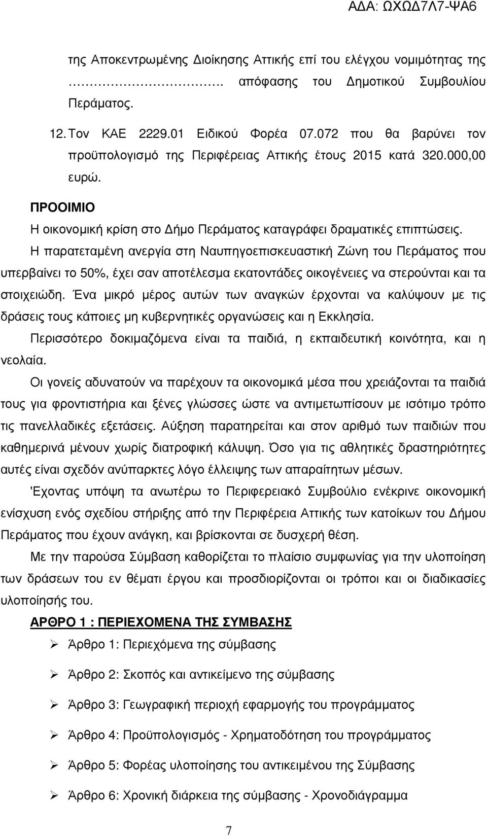 Η παρατεταµένη ανεργία στη Ναυπηγοεπισκευαστική Ζώνη του Περάµατος που υπερβαίνει το 50%, έχει σαν αποτέλεσµα εκατοντάδες οικογένειες να στερούνται και τα στοιχειώδη.