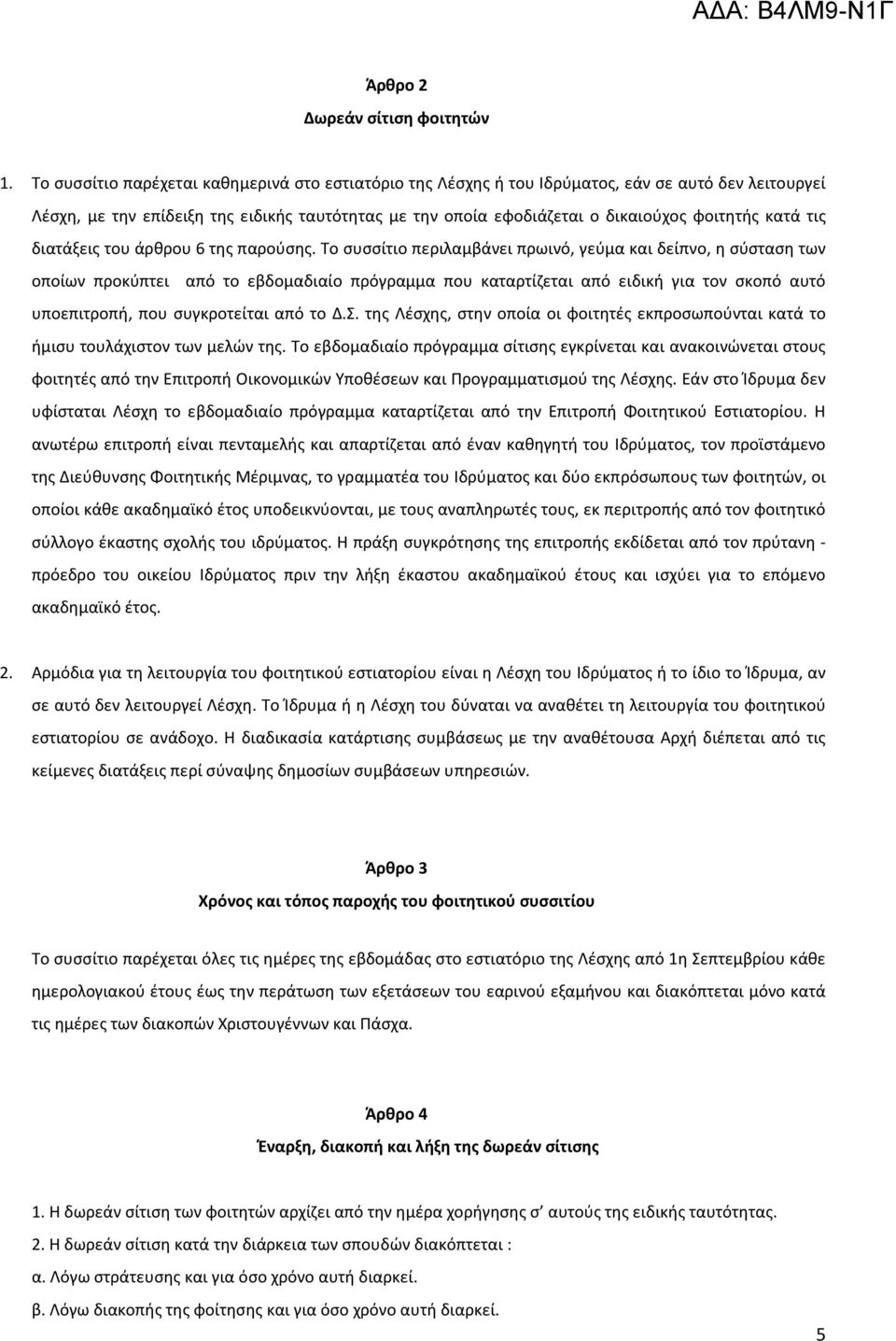 κατά τις διατάξεις του άρθρου 6 της παρούσης.