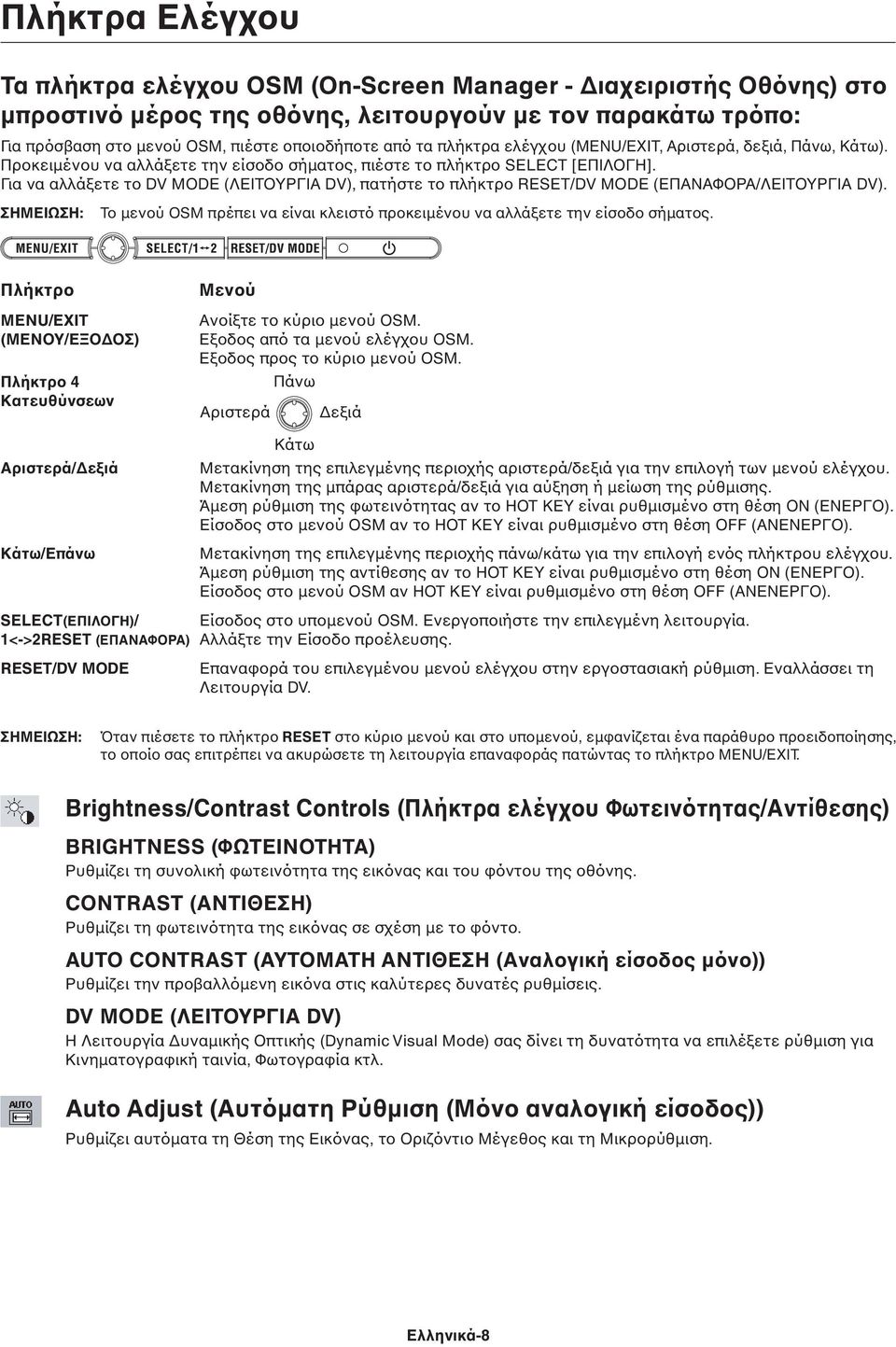 Για να αλλάξετε το DV MODE (ΛΕΙΤΟΥΡΓΙΑ DV), πατήστε το πλήκτρο RESET/DV MODE (ΕΠΑΝΑΦΟΡΑ/ΛΕΙΤΟΥΡΓΙΑ DV). ΣΗΜΕΙΩΣΗ: Το µενού OSM πρέπει να είναι κλειστό προκειµένου να αλλάξετε την είσοδο σήµατος.