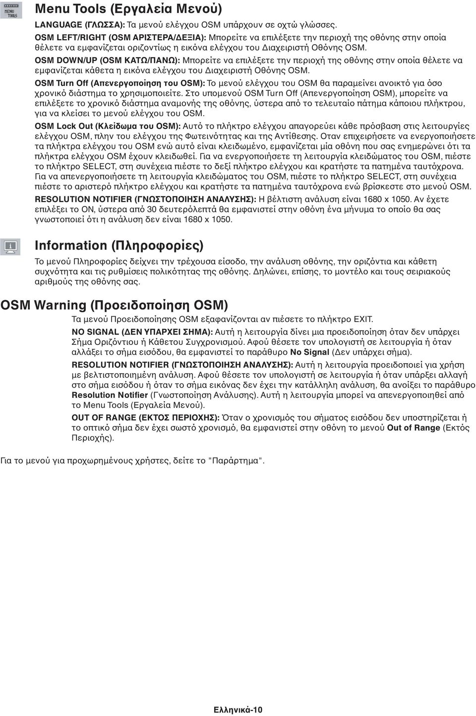 OSM DOWN/UP (OSM ΚΑΤΩ/ΠΑΝΩ): Μπορείτε να επιλέξετε την περιοχή της οθόνης στην οποία θέλετε να εµφανίζεται κάθετα η εικόνα ελέγχου του ιαχειριστή Οθόνης OSM.