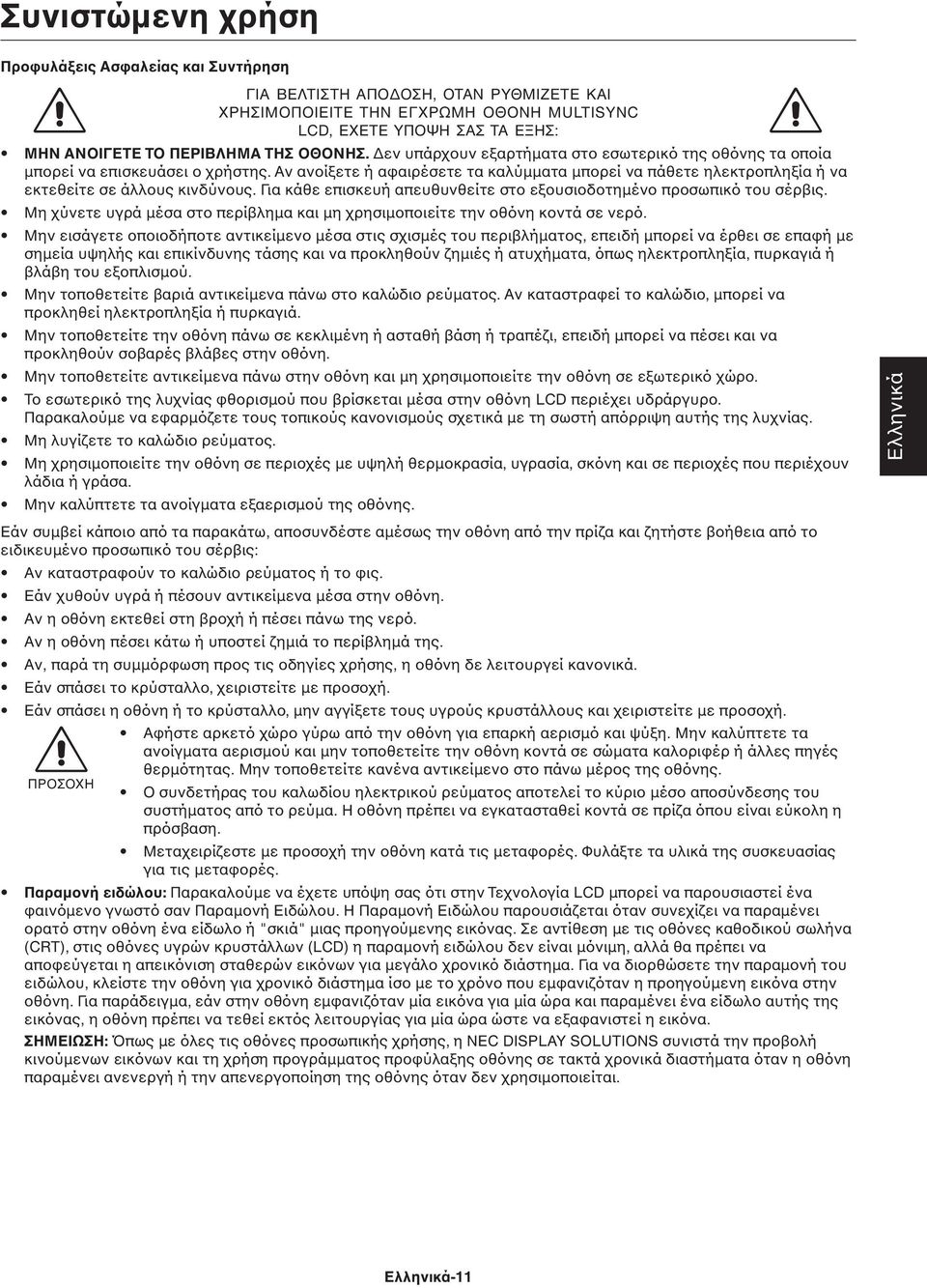 Αν ανοίξετε ή αφαιρέσετε τα καλύµµατα µπορεί να πάθετε ηλεκτροπληξία ή να εκτεθείτε σε άλλους κινδύνους. Για κάθε επισκευή απευθυνθείτε στο εξουσιοδοτηµένο προσωπικό του σέρβις.