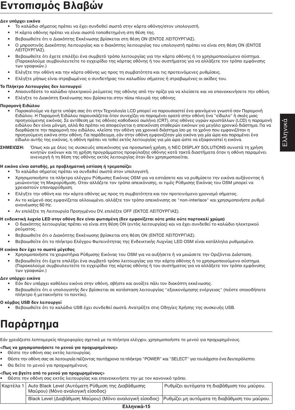 Ο µπροστινός ιακόπτης Λειτουργίας και ο διακόπτης λειτουργίας του υπολογιστή πρέπει να είναι στη θέση ΟΝ (ΕΝΤΟΣ ΛΕΙΤΟΥΡΓΙΑΣ).