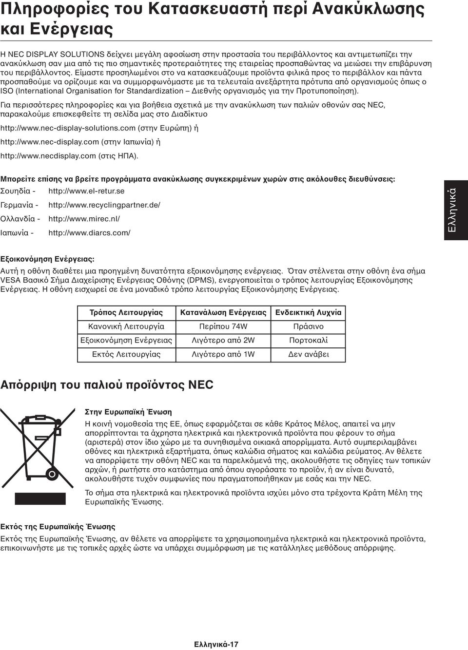 Είµαστε προσηλωµένοι στο να κατασκευάζουµε προϊόντα φιλικά προς το περιβάλλον και πάντα προσπαθούµε να ορίζουµε και να συµµορφωνόµαστε µε τα τελευταία ανεξάρτητα πρότυπα από οργανισµούς όπως ο ISO