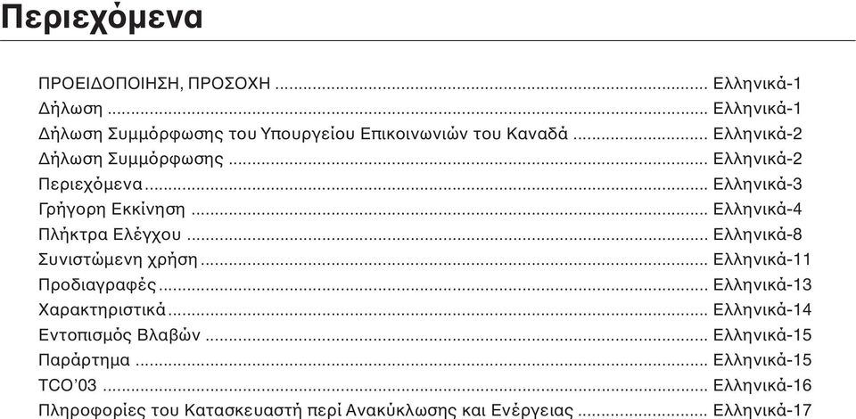 .. Ελληνικά-8 Συνιστώµενη χρήση... Ελληνικά-11 Προδιαγραφές... Ελληνικά-13 Χαρακτηριστικά... Ελληνικά-14 Εντοπισµός Βλαβών.