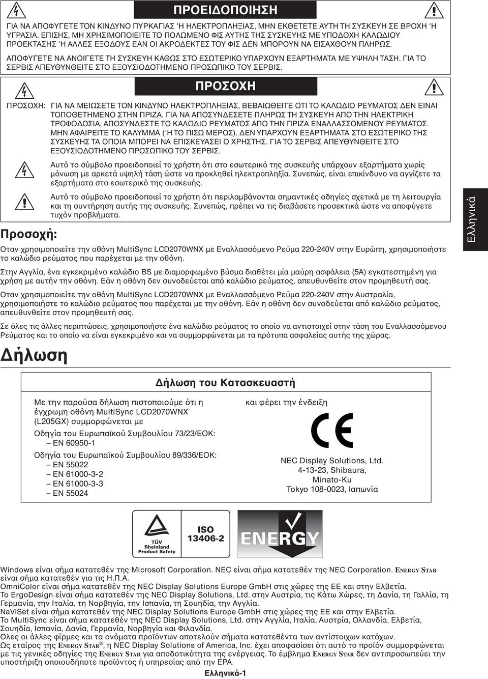 ΑΠΟΦΥΓΕΤΕ ΝΑ ΑΝΟΙΓΕΤΕ ΤΗ ΣΥΣΚΕΥΗ ΚΑΘΩΣ ΣΤΟ ΕΣΩΤΕΡΙΚΟ ΥΠΑΡΧΟΥΝ ΕΞΑΡΤΗΜΑΤΑ ΜΕ ΥΨΗΛΗ ΤΑΣΗ. ΓΙΑ ΤΟ ΣΕΡΒΙΣ ΑΠΕΥΘΥΝΘΕΙΤΕ ΣΤΟ ΕΞΟΥΣΙΟ ΟΤΗΜΕΝΟ ΠΡΟΣΩΠΙΚΟ ΤΟΥ ΣΕΡΒΙΣ.