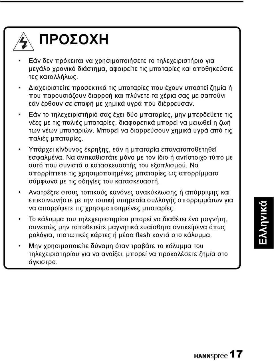 Εάν το τηλεχειριστήριό σας έχει δύο μπαταρίες, μην μπερδεύετε τις νέες με τις παλιές μπαταρίες, διαφορετικά μπορεί να μειωθεί η ζωή των νέων μπαταριών.
