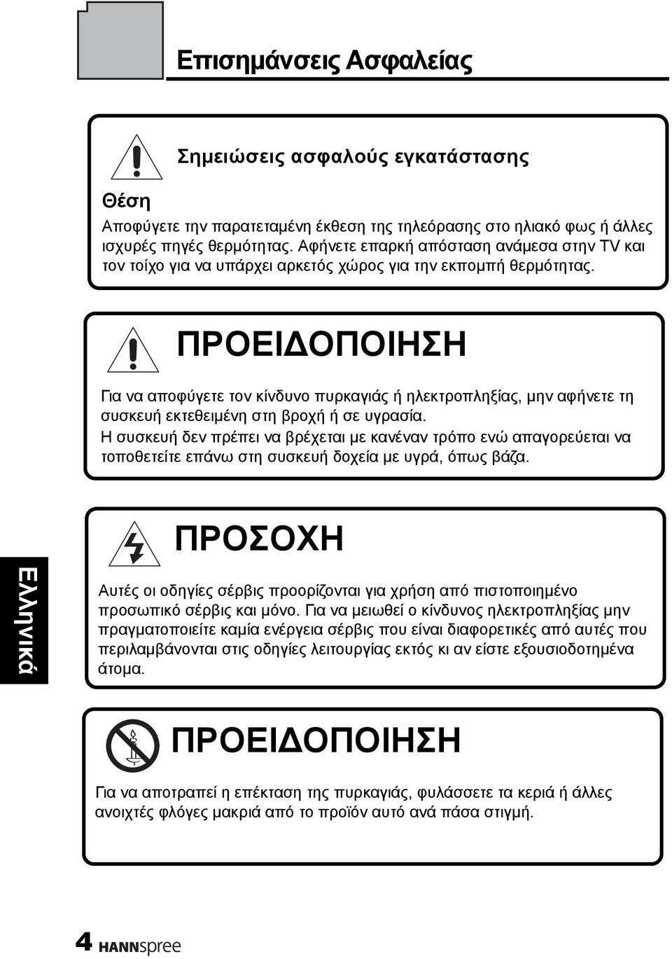 ΠΡΟΕΙΔΟΠΟΙΗΣΗ Για να αποφύγετε τον κίνδυνο πυρκαγιάς ή ηλεκτροπληξίας, μην αφήνετε τη συσκευή εκτεθειμένη στη βροχή ή σε υγρασία.
