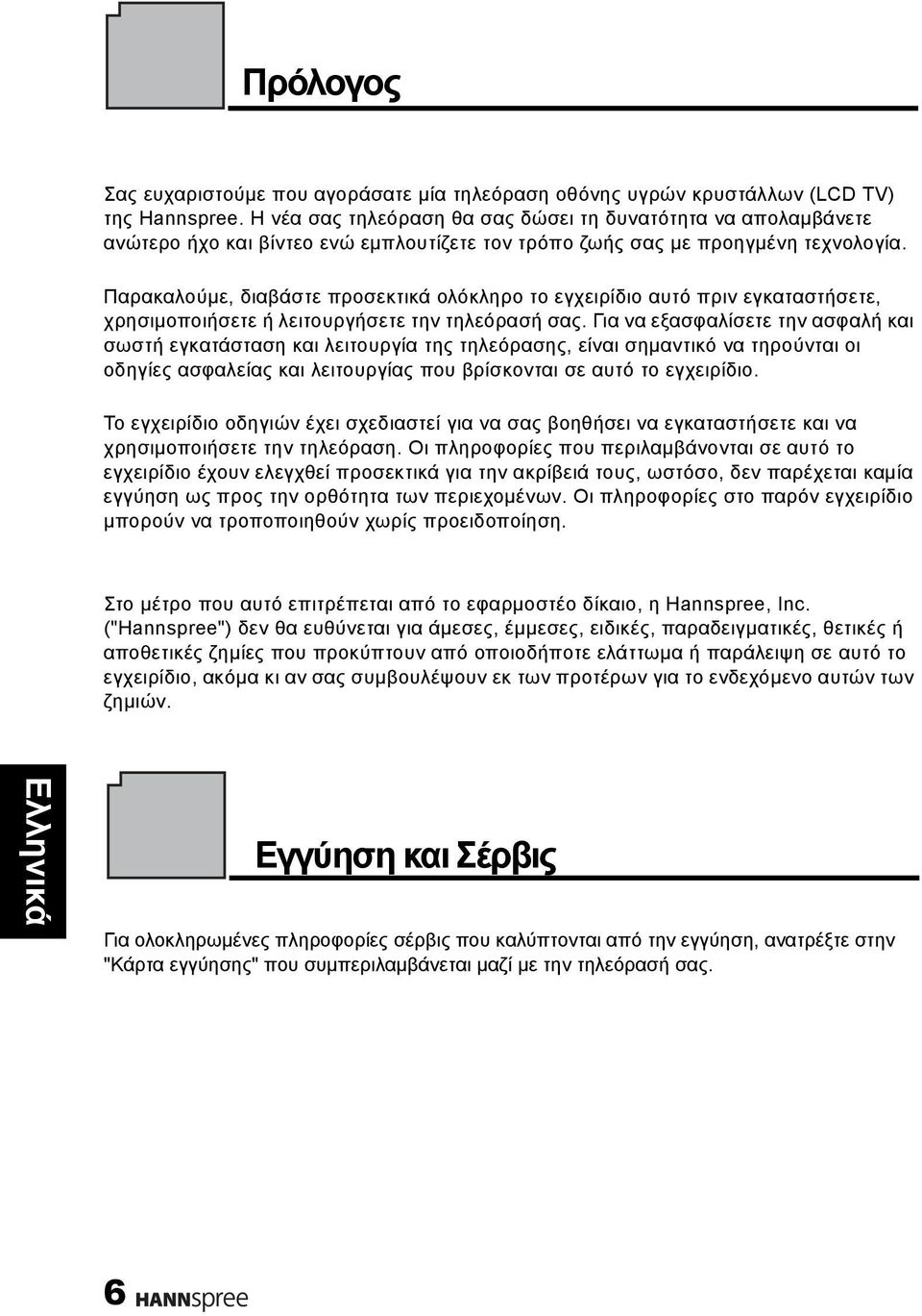 Παρακαλούμε, διαβάστε προσεκτικά ολόκληρο το εγχειρίδιο αυτό πριν εγκαταστήσετε, χρησιμοποιήσετε ή λειτουργήσετε την τηλεόρασή σας.