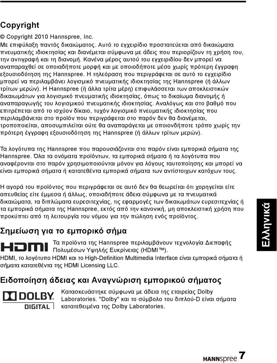 Κανένα μέρος αυτού του εγχειριδίου δεν μπορεί να αναπαραχθεί σε οποιαδήποτε μορφή και με οποιοδήποτε μέσο χωρίς πρότερη έγγραφη εξουσιοδότηση της Hannspree.