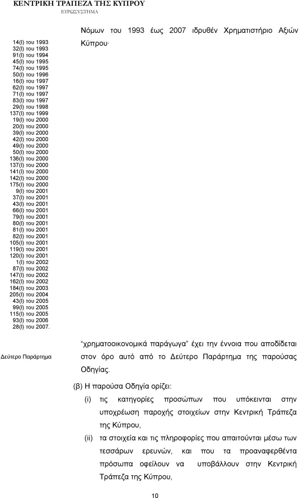 2001 37(Ι) του 2001 43(Ι) του 2001 66(Ι) του 2001 79(Ι) του 2001 80(Ι) του 2001 81(Ι) του 2001 82(Ι) του 2001 105(Ι) του 2001 119(Ι) του 2001 120(Ι) του 2001 1(Ι) του 2002 87(Ι) του 2002 147(Ι) του