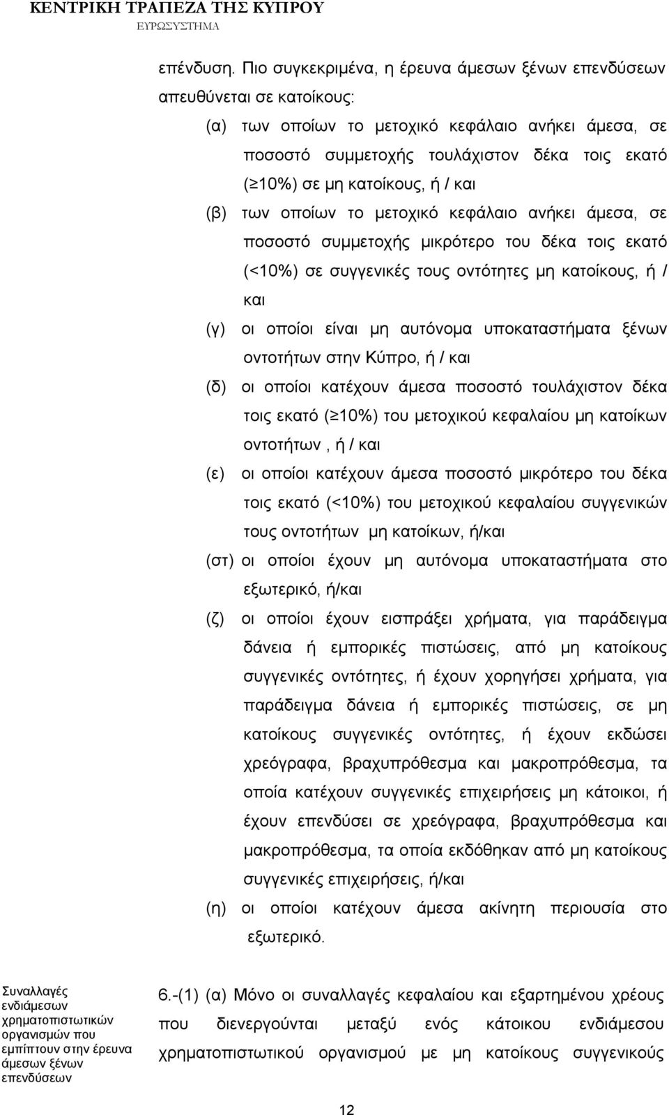 κατοίκους, ή / και (β) των οποίων το μετοχικό κεφάλαιο ανήκει άμεσα, σε ποσοστό συμμετοχής μικρότερο του δέκα τοις εκατό (<10%) σε συγγενικές τους οντότητες μη κατοίκους, ή / και (γ) οι οποίοι είναι