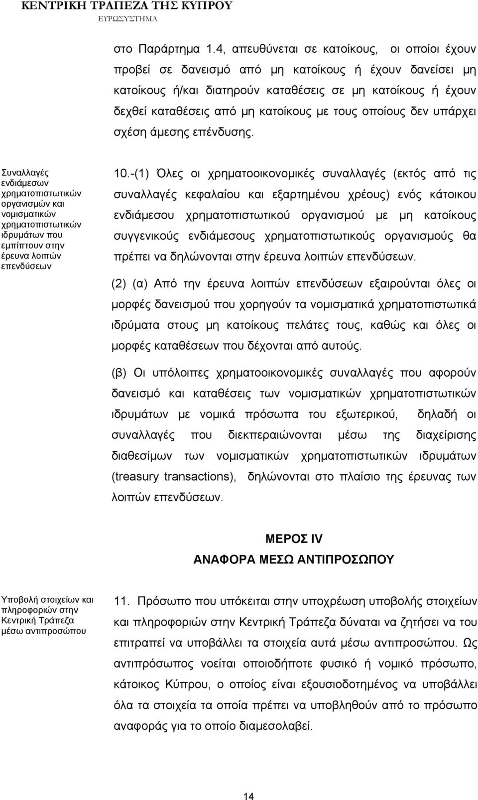 τους οποίους δεν υπάρχει σχέση άμεσης επένδυσης. Συναλλαγές ενδιάμεσων χρηματοπιστωτικών οργανισμών και νομισματικών χρηματοπιστωτικών ιδρυμάτων που εμπίπτουν στην έρευνα λοιπών επενδύσεων 10.