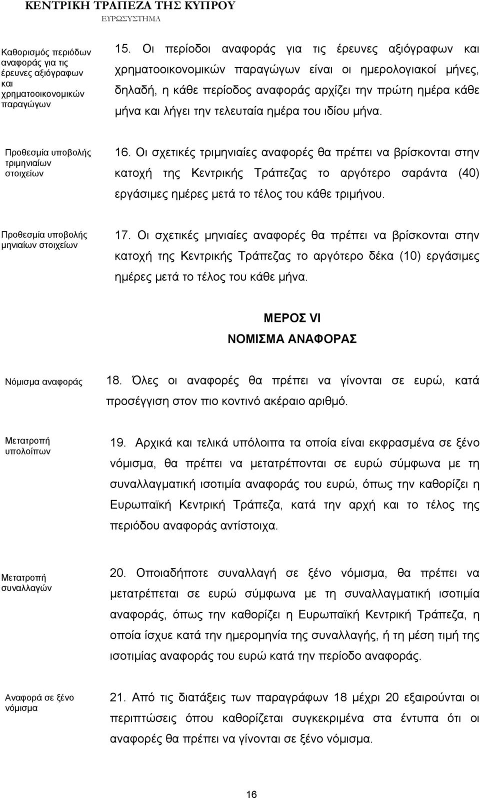 τελευταία ημέρα του ιδίου μήνα. Προθεσμία υποβολής τριμηνιαίων στοιχείων 16.