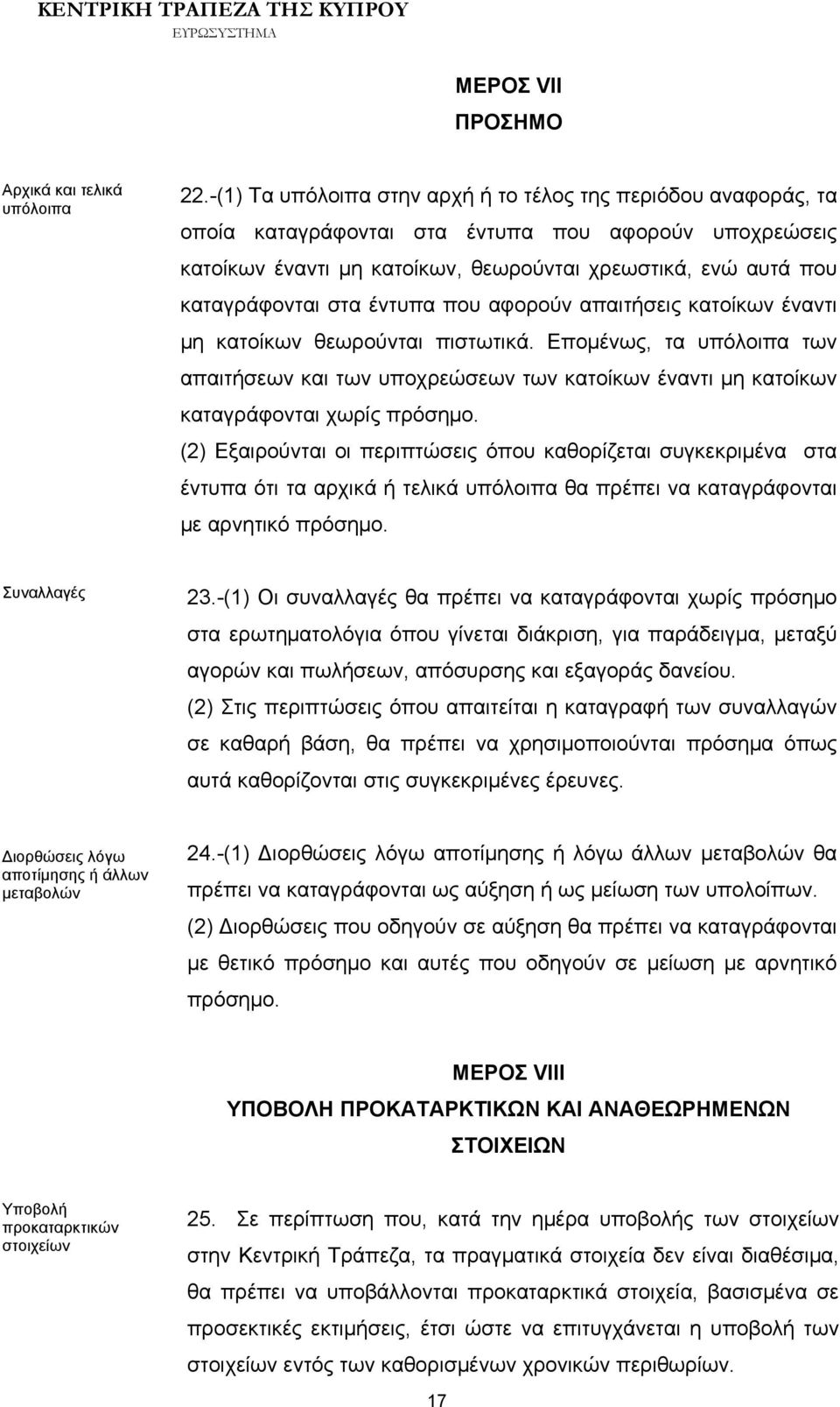 στα έντυπα που αφορούν απαιτήσεις κατοίκων έναντι μη κατοίκων θεωρούνται πιστωτικά.