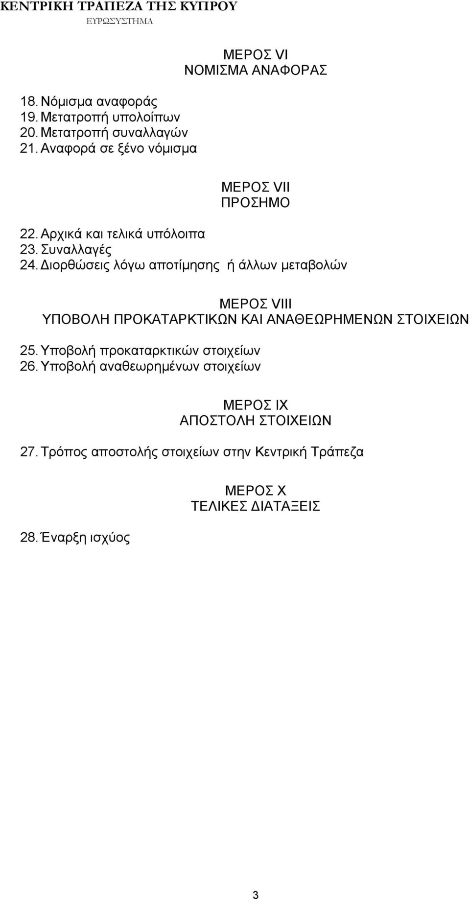 Διορθώσεις λόγω αποτίμησης ή άλλων μεταβολών ΜΕΡΟΣ VΙΙΙ ΥΠΟΒΟΛΗ ΠΡΟΚΑΤΑΡΚΤΙΚΩΝ ΚΑΙ ΑΝΑΘΕΩΡΗΜΕΝΩΝ ΣΤΟΙΧΕΙΩΝ 25.