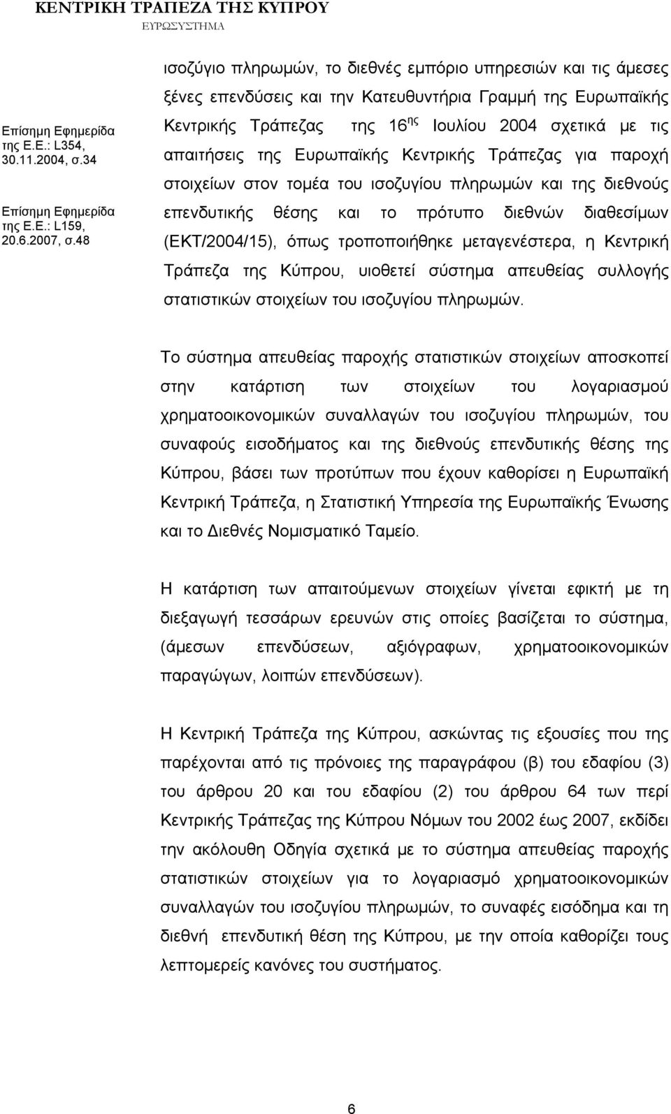 Ευρωπαϊκής Κεντρικής Τράπεζας για παροχή στοιχείων στον τομέα του ισοζυγίου πληρωμών και της διεθνούς επενδυτικής θέσης και το πρότυπο διεθνών διαθεσίμων (ΕΚΤ/2004/15), όπως τροποποιήθηκε