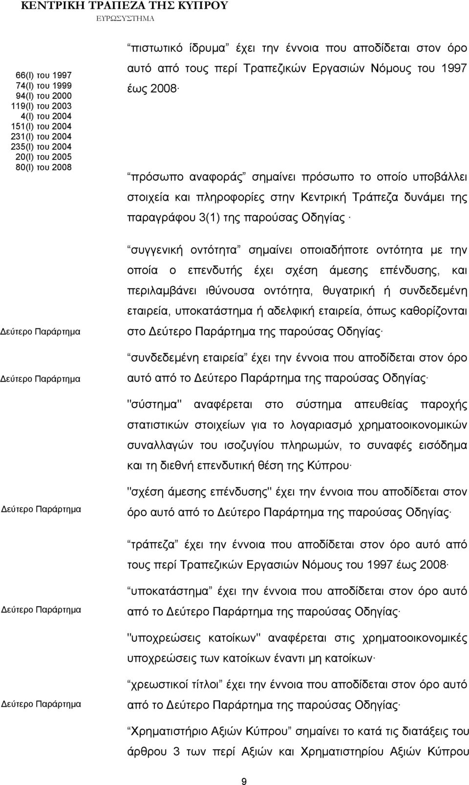 υποβάλλει στοιχεία και πληροφορίες στην Κεντρική Τράπεζα δυνάμει της παραγράφου 3(1) της παρούσας Οδηγίας συγγενική οντότητα σημαίνει οποιαδήποτε οντότητα με την οποία ο επενδυτής έχει σχέση άμεσης