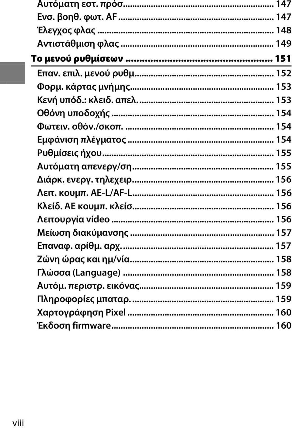 .. 155 Διάρκ. ενεργ. τηλεχειρ... 156 Λειτ. κουμπ. AE-L/AF-L... 156 Κλείδ. AE κουμπ. κλείσ... 156 Λειτουργία video... 156 Μείωση διακύμανσης... 157 Επαναφ. αρίθμ. αρχ.